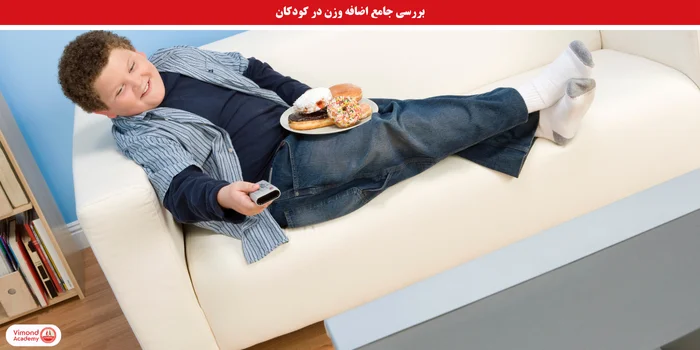 بررسی جامع و کامل اضافه وزن در کودکان