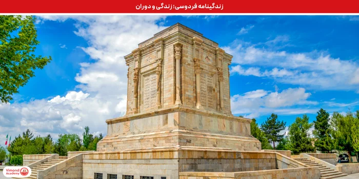 زندگینامه فردوسی؛ زندگی و دوران