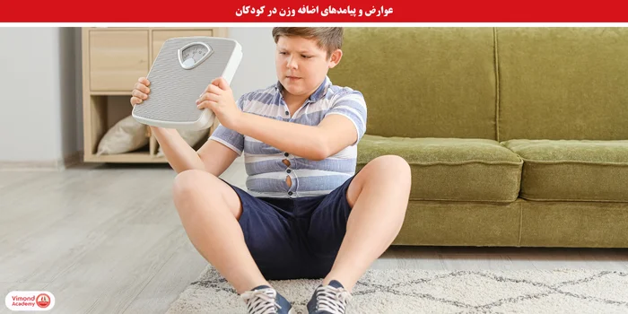 عوارض و پیامدهای اضافه وزن در کودکان
