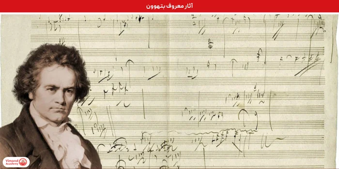 آثار معروف بتهوون