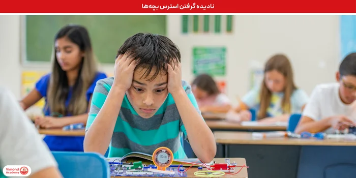 نادیده گرفتن استرس بچه‌ها