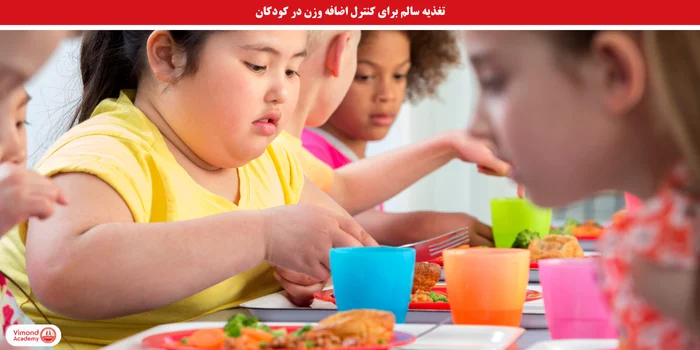 تغذیه سالم برای کنترل اضافه وزن در کودکان
