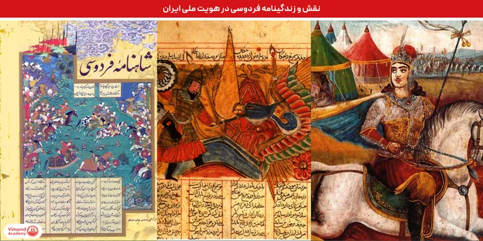 نقش و زندگینامه فردوسی در هویت ملی ایران