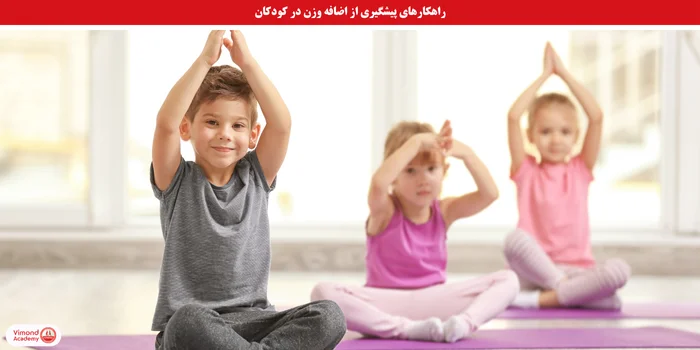 راهکارهای پیشگیری از اضافه وزن در کودکان