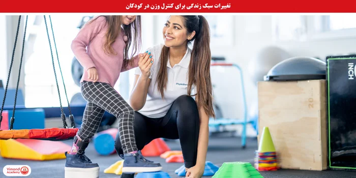 تغییرات سبک زندگی برای کنترل وزن در کودکان