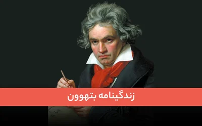زندگینامه بتهوون
