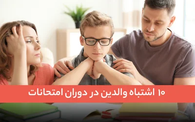 10 اشتباه والدین در دوران امتحانات