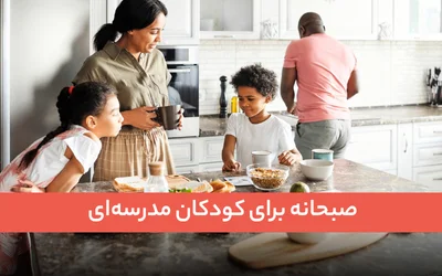صبحانه برای کودکان مدرسه‌ای
