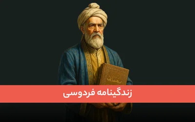 زندگینامه فردوسی
