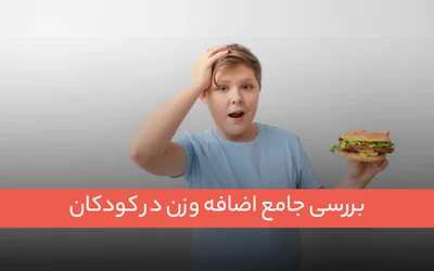 بررسی جامع اضافه وزن در کودکان