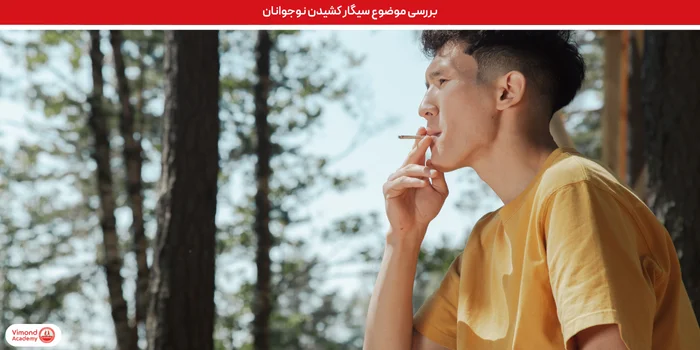 سیگار کشیدن نوجوانان
