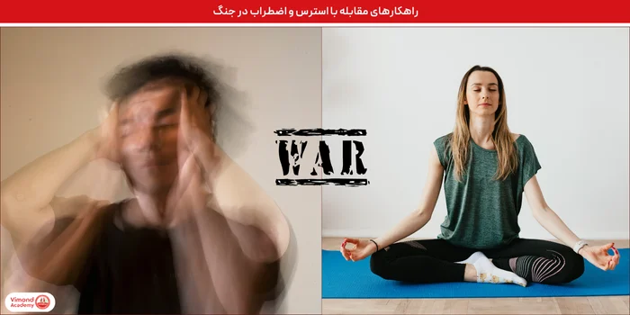راهکارهای مقابله با استرس و اضطراب در جنگ