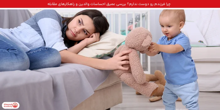 مقدمه : چرا فرزندم رو دوست ندارم