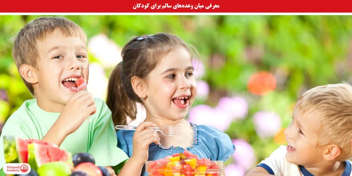 معرفی میان وعده برای کودکان