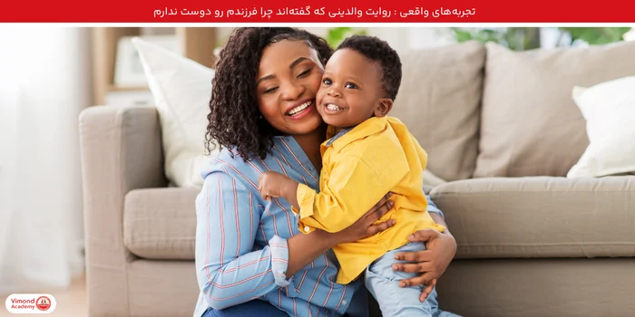تجربه‌های واقعی : روایت والدینی که گفته‌اند چرا فرزندم رو دوست ندارم