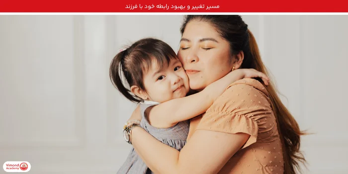 مسیر تغییر و بهبود رابطه خود با فرزند