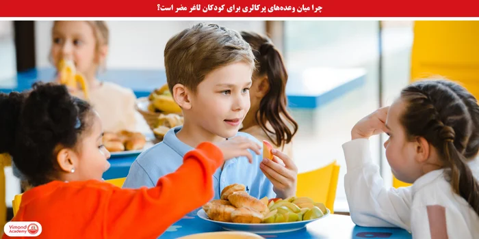 چرا میان وعده‌های پرکالری برای کودکان لاغر مضر است؟
