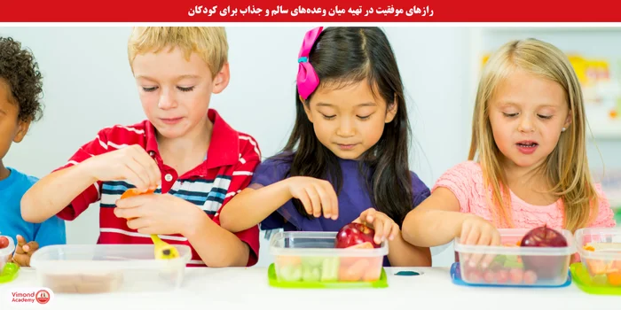 رازهای موفقیت در تهیه میان وعده برای کودکان