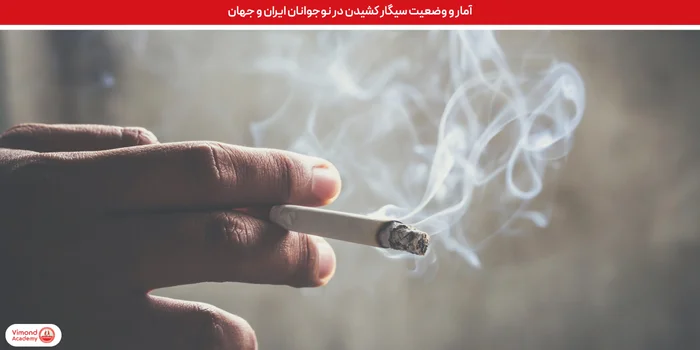 آمار و وضعیت سیگار کشیدن در نوجوانان ایران و جهان
