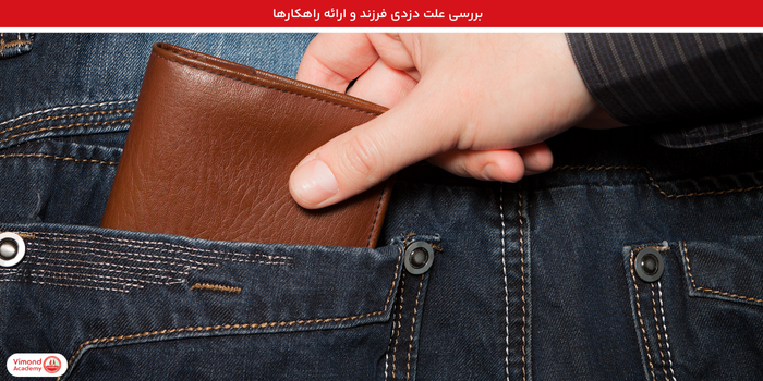 بررسی علت دزدی فرزند