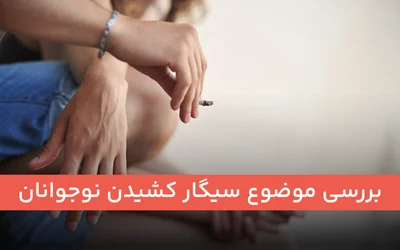 بررسی موضوع سیگار کشیدن نوجوانان