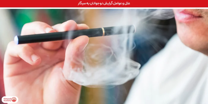 علل و عوامل سیگار کشیدن نوجوانان