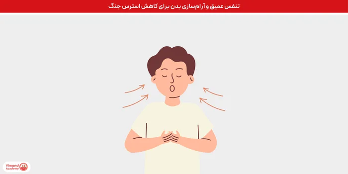 تنفس عمیق و آرام‌سازی بدن برای کاهش استرس جنگ
