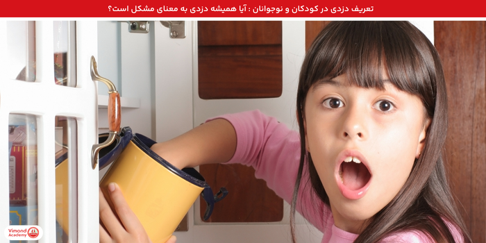 تعریف دزدی در کودکان و نوجوانان : آیا همیشه دزدی به معنای مشکل است؟