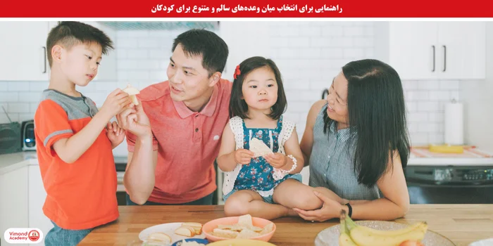 راهنمایی برای انتخاب میان وعده برای کودکان