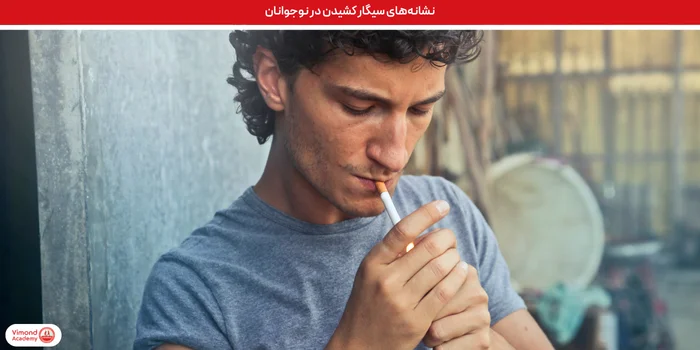 نشانه‌های سیگار کشیدن در نوجوانان
