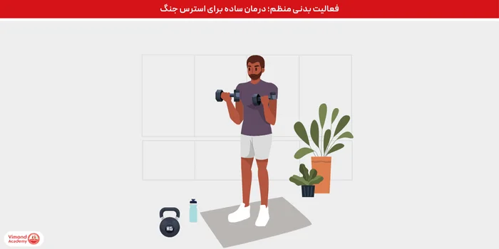 فعالیت بدنی منظم؛ درمان ساده برای استرس جنگ
