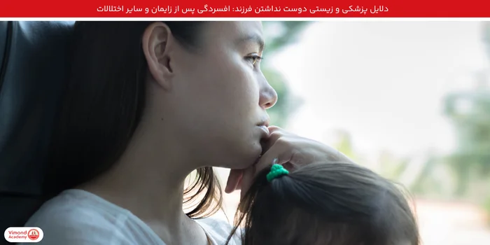 دلایل پزشکی و زیستی: افسردگی پس از زایمان و سایر اختلالات