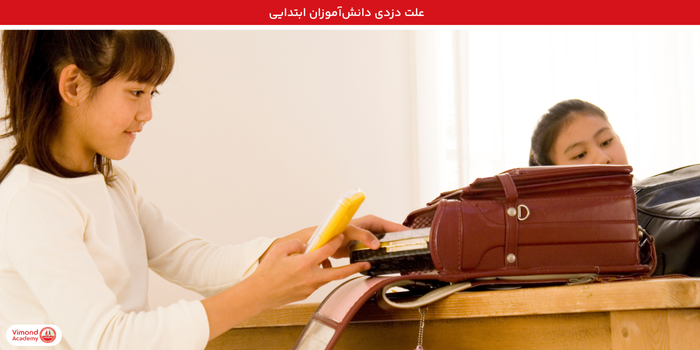 علت دزدی دانش‌آموزان ابتدایی
