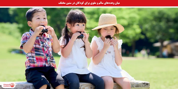 میان وعده‌های سالم و مقوی برای کودکان در سنین مختلف