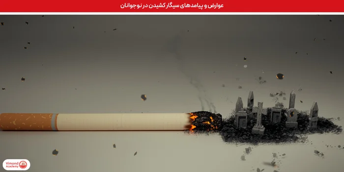 عوارض و پیامدهای سیگار کشیدن نوجوانان