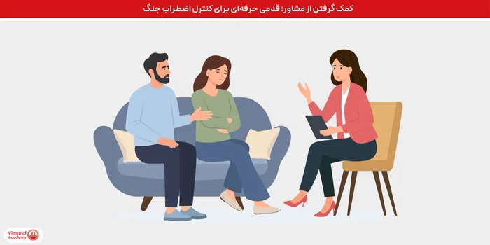 کمک گرفتن از مشاور؛ قدمی حرفه‌ای برای کنترل اضطراب جنگ