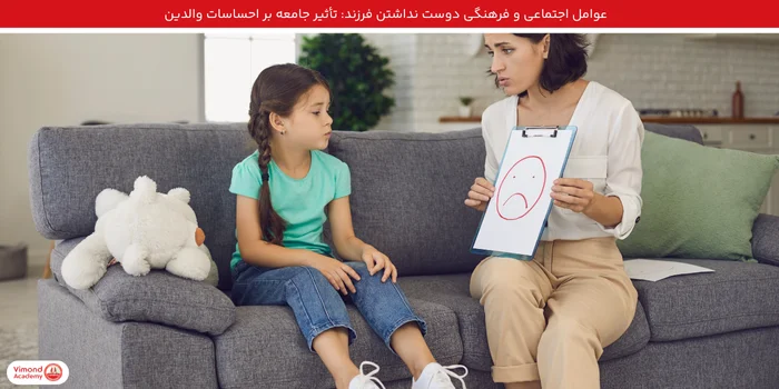 عوامل اجتماعی و فرهنگی دوست نداشتن فرزند: تأثیر جامعه بر احساسات والدین