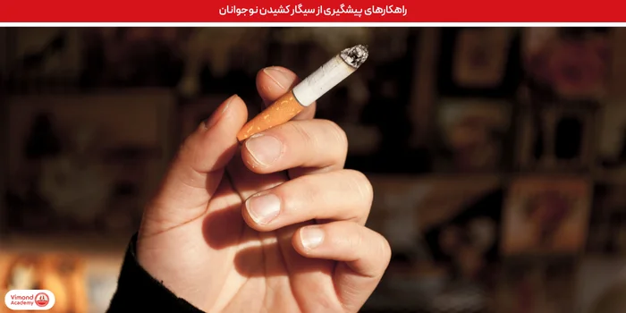 راهکارهای پیشگیری از سیگار کشیدن نوجوانان