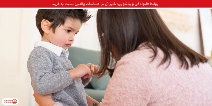 روابط خانوادگی و زناشویی: تأثیر آن بر احساسات والدین نسبت به فرزند