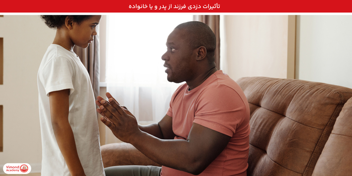 تأثیرات دزدی فرزند از پدر و یا خانواده