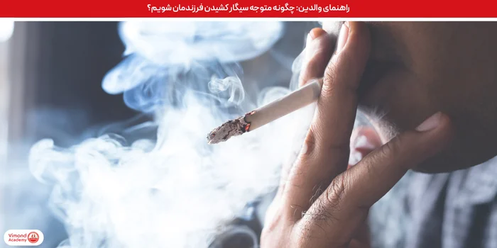 راهنمای والدین: چگونه متوجه سیگار کشیدن فرزندمان شویم؟