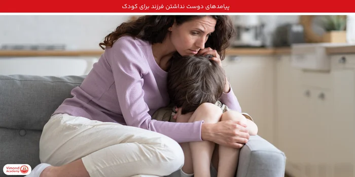 پیامدهای دوست نداشتن فرزند برای کودک