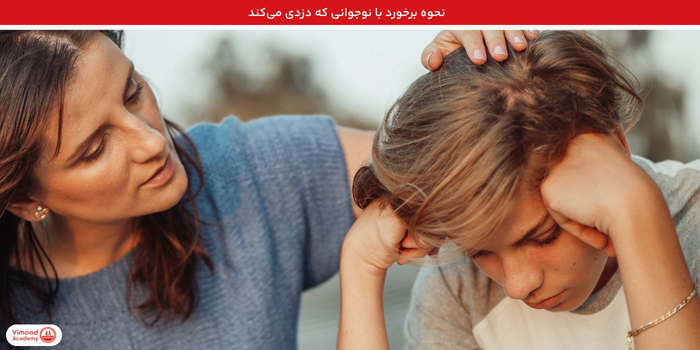 نحوه برخورد با نوجوانی که دزدی می‌کند