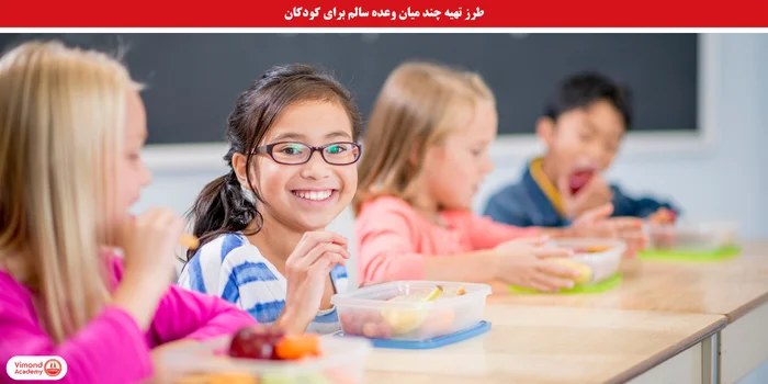 طرز تهیه چند میان وعده برای کودکان