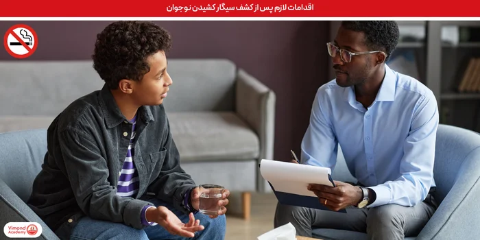 اقدامات لازم پس از کشف سیگار کشیدن نوجوان