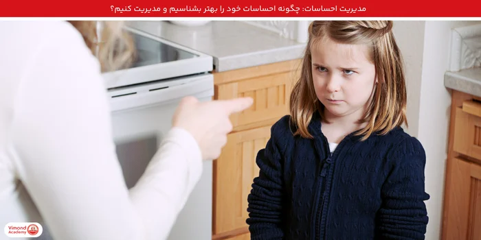 مدیریت احساسات: چگونه احساسات خود را بهتر بشناسیم و مدیریت کنیم؟
