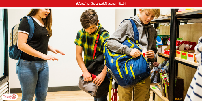 اختلال دزدی (کلپتومانیا) در کودکان