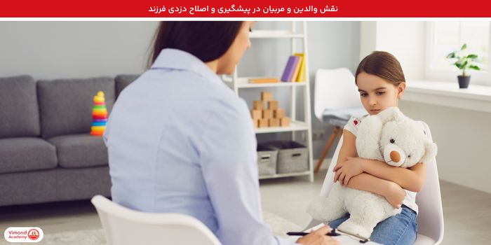 نقش والدین و مربیان در پیشگیری و اصلاح دزدی فرزند