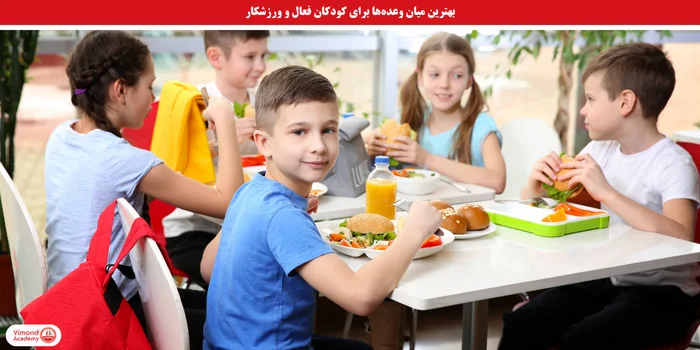 بهترین میان وعده برای کودکان فعال و ورزشکار