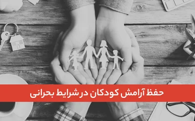 حفظ آرامش کودکان در شرایط بحرانی